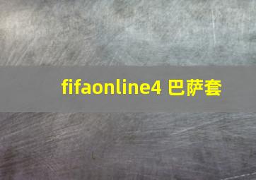 fifaonline4 巴萨套